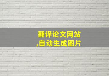 翻译论文网站,自动生成图片