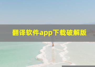 翻译软件app下载破解版