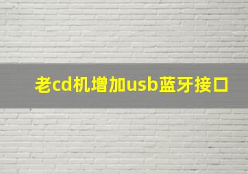 老cd机增加usb蓝牙接口