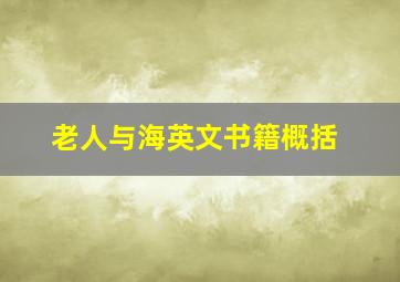 老人与海英文书籍概括