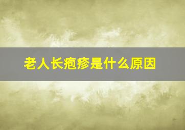 老人长疱疹是什么原因