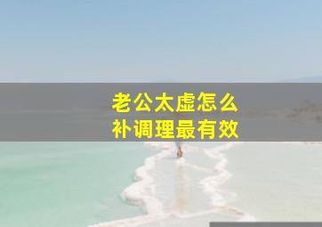 老公太虚怎么补调理最有效