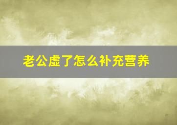 老公虚了怎么补充营养