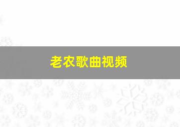 老农歌曲视频