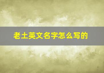 老土英文名字怎么写的