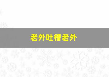 老外吐槽老外