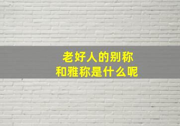 老好人的别称和雅称是什么呢