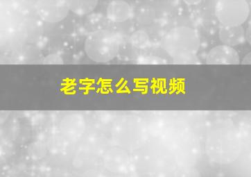 老字怎么写视频