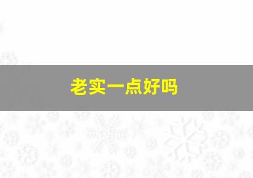 老实一点好吗