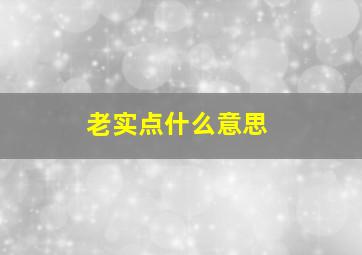 老实点什么意思