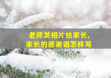 老师发相片给家长,家长的感谢语怎样写