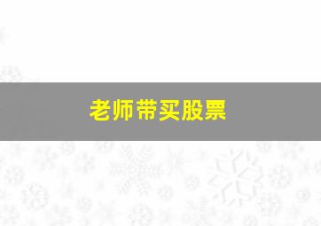 老师带买股票