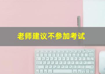 老师建议不参加考试