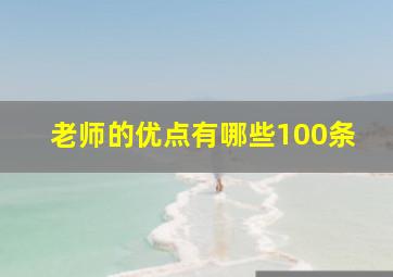 老师的优点有哪些100条