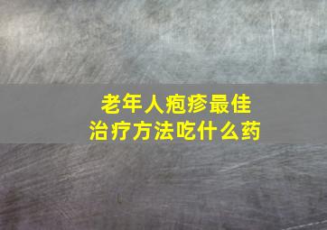 老年人疱疹最佳治疗方法吃什么药