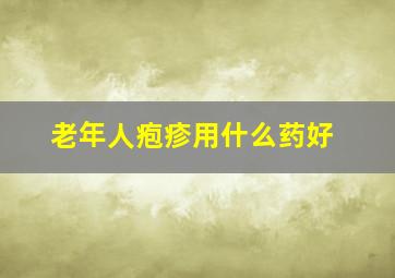 老年人疱疹用什么药好