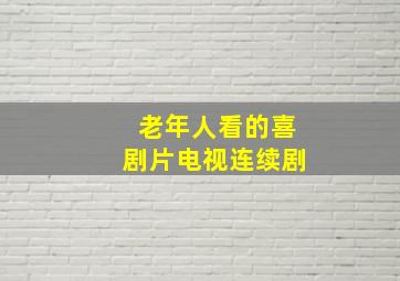 老年人看的喜剧片电视连续剧