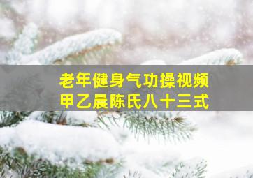 老年健身气功操视频甲乙晨陈氏八十三式