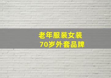 老年服装女装70岁外套品牌