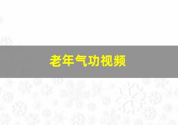 老年气功视频