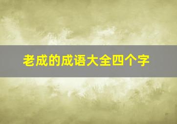 老成的成语大全四个字