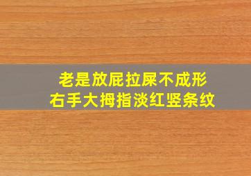 老是放屁拉屎不成形右手大拇指淡红竖条纹