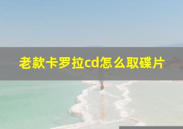 老款卡罗拉cd怎么取碟片