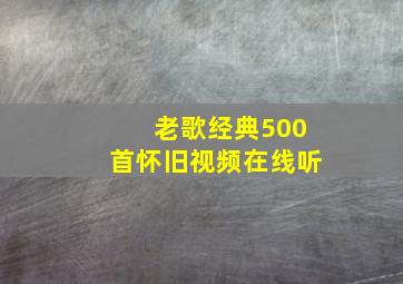 老歌经典500首怀旧视频在线听