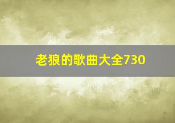 老狼的歌曲大全730