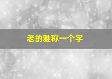 老的雅称一个字