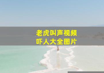 老虎叫声视频吓人大全图片