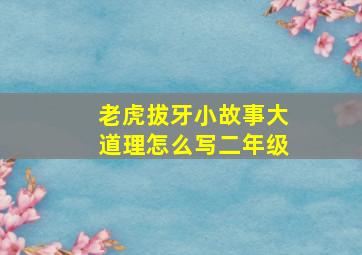 老虎拔牙小故事大道理怎么写二年级