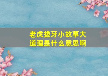 老虎拔牙小故事大道理是什么意思啊