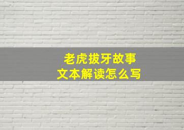 老虎拔牙故事文本解读怎么写