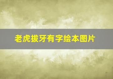 老虎拔牙有字绘本图片