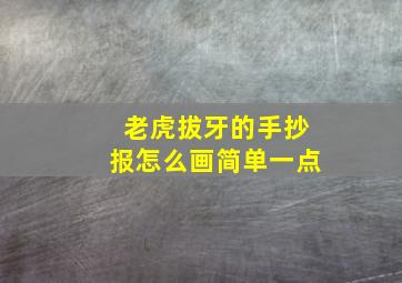 老虎拔牙的手抄报怎么画简单一点