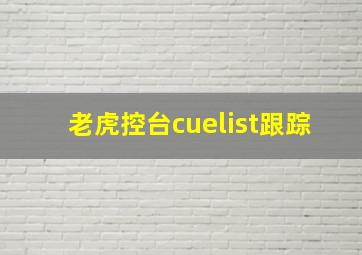 老虎控台cuelist跟踪