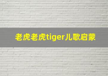 老虎老虎tiger儿歌启蒙