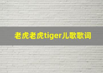 老虎老虎tiger儿歌歌词