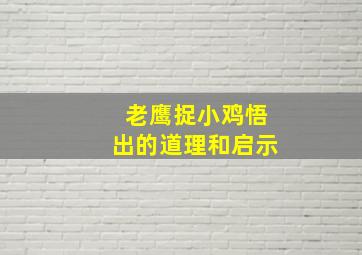 老鹰捉小鸡悟出的道理和启示