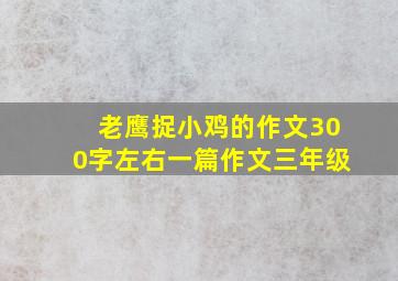 老鹰捉小鸡的作文300字左右一篇作文三年级