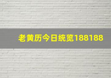 老黄历今日统览188188