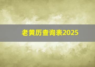 老黄历查询表2025