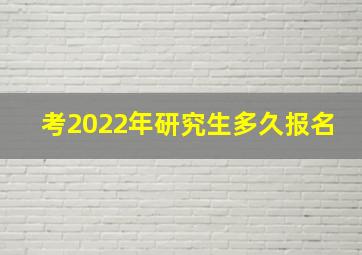 考2022年研究生多久报名