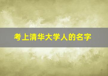 考上清华大学人的名字