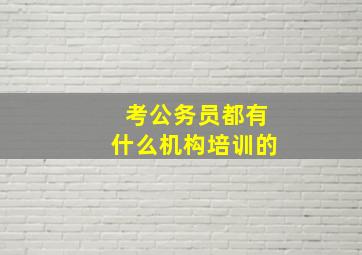 考公务员都有什么机构培训的