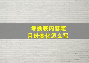 考勤表内容随月份变化怎么写