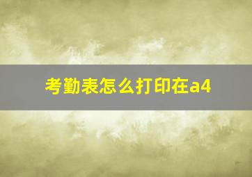 考勤表怎么打印在a4