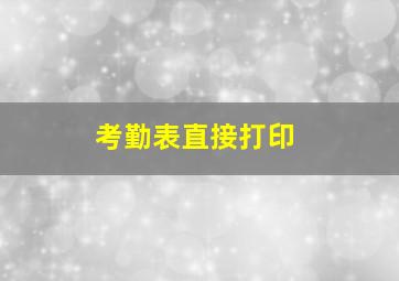 考勤表直接打印