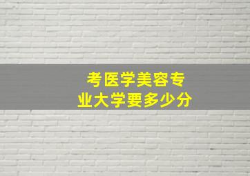 考医学美容专业大学要多少分